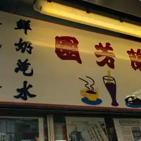 蘭芳園の写真・動画_image_982281