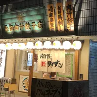 肉汁餃子酒場ダンダダンの写真・動画_image_993618