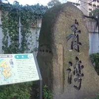 青湾の石碑の写真・動画_image_997555