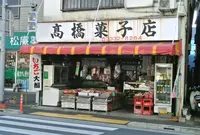 高橋菓子店の写真・動画_image_65024