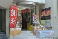 松木商店の写真・動画_image_135341