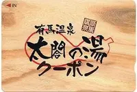 有馬温泉 太閤の湯の写真・動画_image_59546