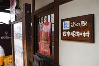 道の駅 日本昭和村の写真・動画_image_78682