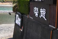 潜龍の写真・動画_image_132390