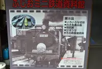 ふじおミニ鉄道記念館の写真・動画_image_142891