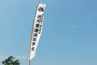 徳川家康最後陣跡の写真・動画_image_205693