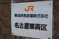 JR東海名古屋車両区の写真・動画_image_232043