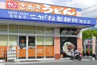 こがね製麺所 西条店の写真・動画_image_237154