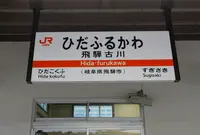 飛騨古川駅の写真・動画_image_289148