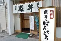 元祖 豚丼のぱんちょうの写真・動画_image_934841