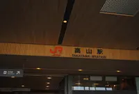 高山駅の写真・動画_image_206303