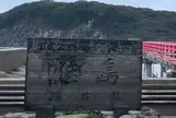 雄島