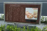 近代のパン発祥の地碑