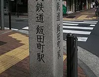 飯田町駅跡の写真・動画_image_475587