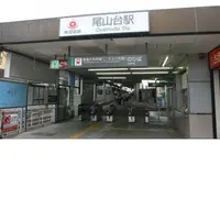 尾山台駅の写真・動画_image_209445