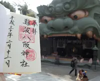 難波八阪神社の写真・動画_image_179539