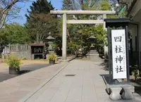 四柱神社の写真・動画_image_196024