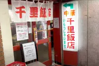 千里飯店 南口店の写真・動画_image_1392701