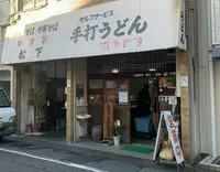 松下製麺所の写真・動画_image_1059241