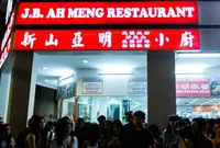J.B. Ah Meng Restaurantの写真・動画_image_486014