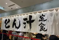 ごちとん横浜ジョイナス店の写真・動画_image_870326
