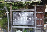 いもぼう平野家本店の写真・動画_image_128106