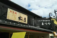 和食処松屋の写真・動画_image_581393