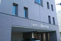 公益財団法人租税資料館の写真・動画_image_691598
