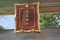 高麗神社の写真・動画_image_746872