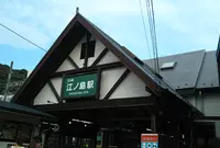 江ノ島駅の写真・動画_image_814144