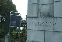 一石橋迷子しらせ石標の写真・動画_image_995015