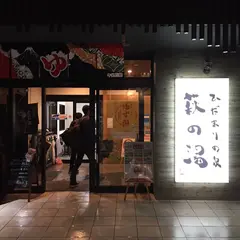 21年 上野 谷根千のおすすめ銭湯ランキングtop4 Holiday ホリデー