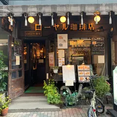 ローヤル珈琲店