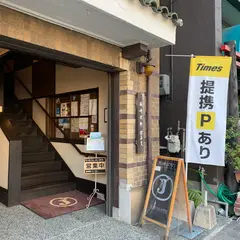 22年 蔚山町駅周辺のおすすめカフェスポットランキングtop Holiday ホリデー