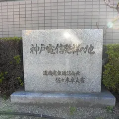 神戸電信発祥の地