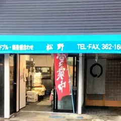 松野鮮魚店