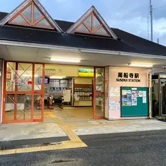 周船寺駅