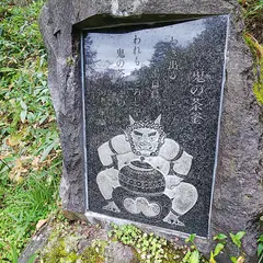 鬼の茶釜碑