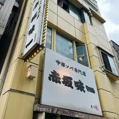 赤坂味一 亀戸店