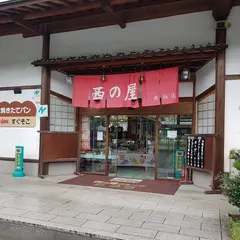 旅のレストラン「西の屋赤坂店」