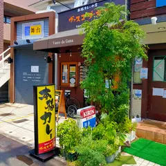 ヴァスコ・ダ・ガマ 北園町店