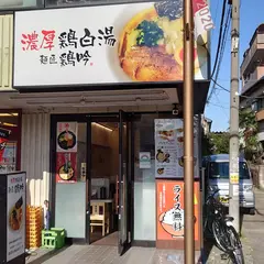 麺匠 鶏吟 保谷店