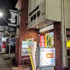 レストラン・タジマ