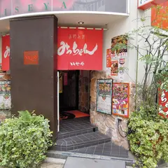 みっちゃん・いせや紙屋町店