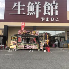 生鮮館やまひこ春日井店
