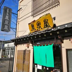 （有）栄泉堂 丸森支店