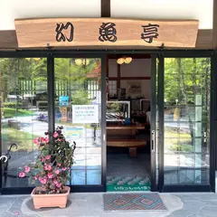 幻魚亭