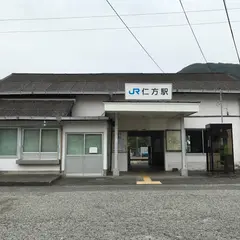 仁方駅
