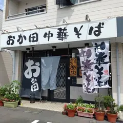 おか田