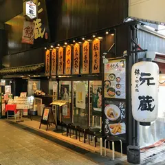 元蔵錦本店